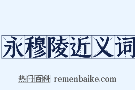 永穆陵近义词是什么意思的图片